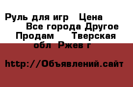 Руль для игр › Цена ­ 500-600 - Все города Другое » Продам   . Тверская обл.,Ржев г.